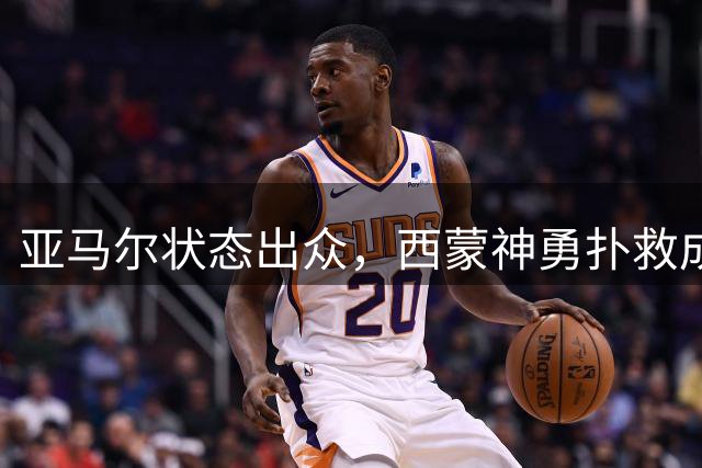 亚马尔状态出众，西蒙神勇扑救成比赛关键